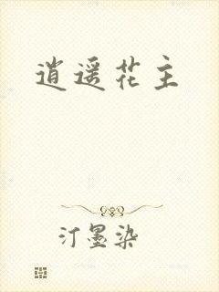 逍遥花主