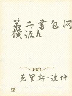 第二书包网蜜汁横流h