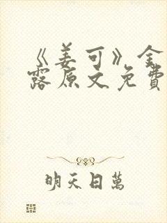 《姜可》金银花露原文免费封面