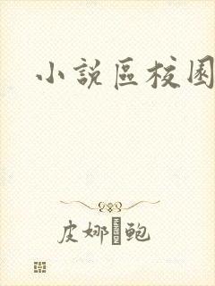 小说区校园春色