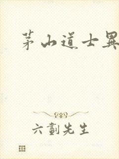 茅山道士异界游