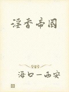 淫香帝国