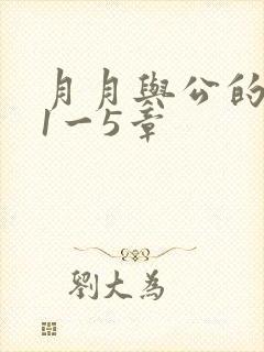 月月与公的激情1一5章