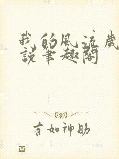 我的风流岁月小说笔趣阁