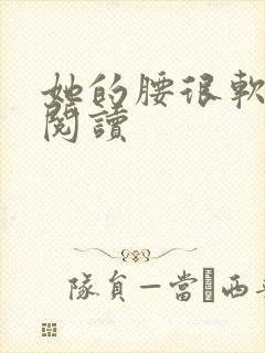 她的腰很软全文阅读