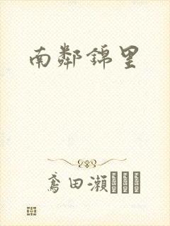 南邻锦里