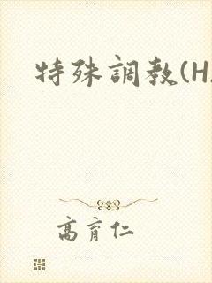 特殊调教(H)