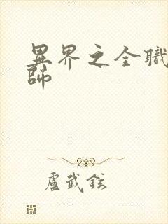 异界之全职业大师封面