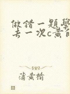 做错一题学长进去一次c黄的作文