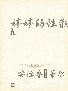 婷婷的性欢日记h