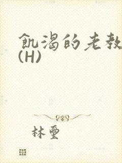 饥渴的老教授 (H)