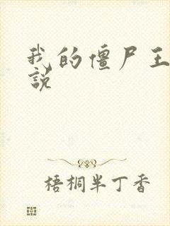 我的僵尸王爷小说