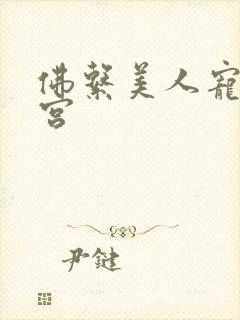 佛系美人宠冠六宫