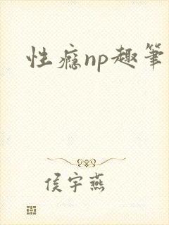 性瘾np趣笔阁封面