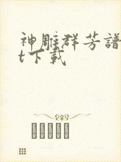 神雕群芳谱txt下载