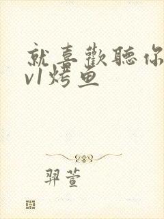 就喜欢听你叫1v1烤鱼