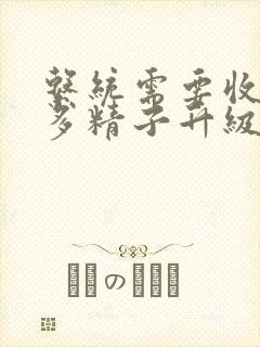 系统需要收集n多精子升级