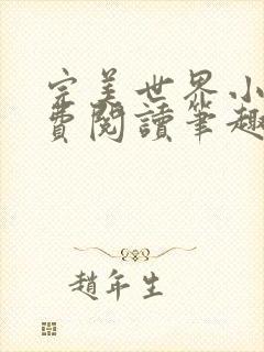 完美世界小说免费阅读笔趣阁封面