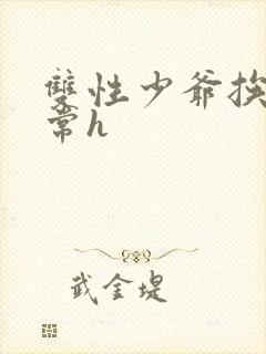 双性少爷挨脔日常h