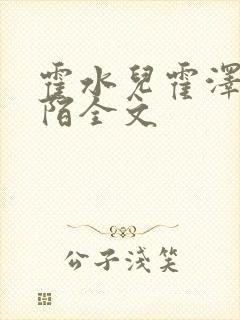 霍水儿霍泽浮生陌全文