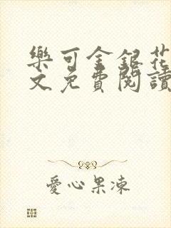 乐可金银花露全文免费阅读在线笔