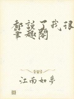 都说了我很强的笔趣阁封面