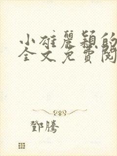 小雄丽颖的小说全文免费阅读