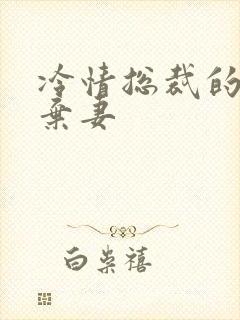 冷情总裁的新婚弃妻