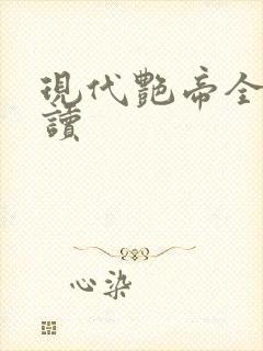 现代艳帝全文阅读封面