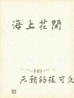 海上花开封面