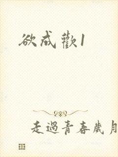 欲成欢1