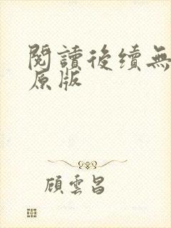 阅读后续无删减原版封面
