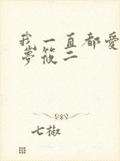 我一直都爱你 梦筱二