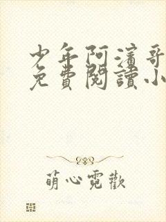 少年阿滨哥全文免费阅读小说