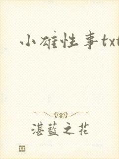小雄性事txt