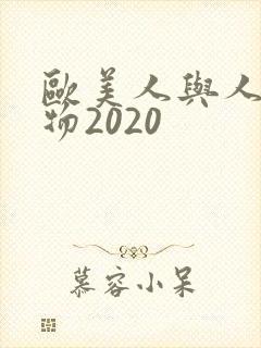 欧美人与人动人物2020