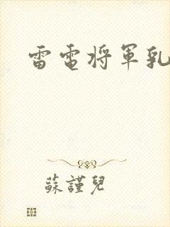 雷电将军乳液