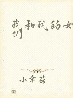 我和我的女病人们