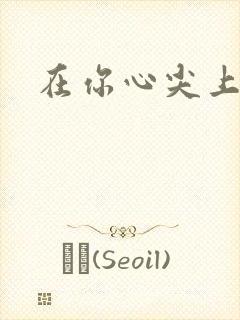 在你心尖上起舞