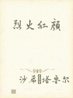 烈火红颜