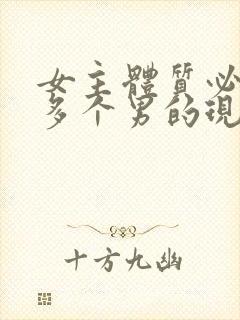 女主体质必须和多个男的现代封面