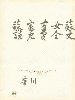 苏家有女苏杳小说免费全文阅读