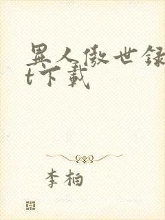 异人傲世录txt下载