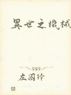 异世之机械公敌封面