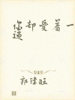 你却爱着一个傻逼