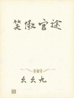 笑傲官途