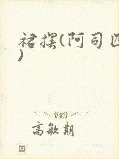 裙摆(阿司匹林)封面