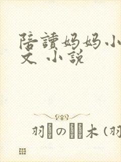 陪读妈妈小说全文 小说