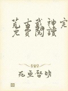 荒古武神完结版免费阅读封面