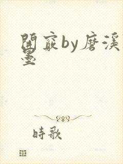 开窍by磨溪陈墨